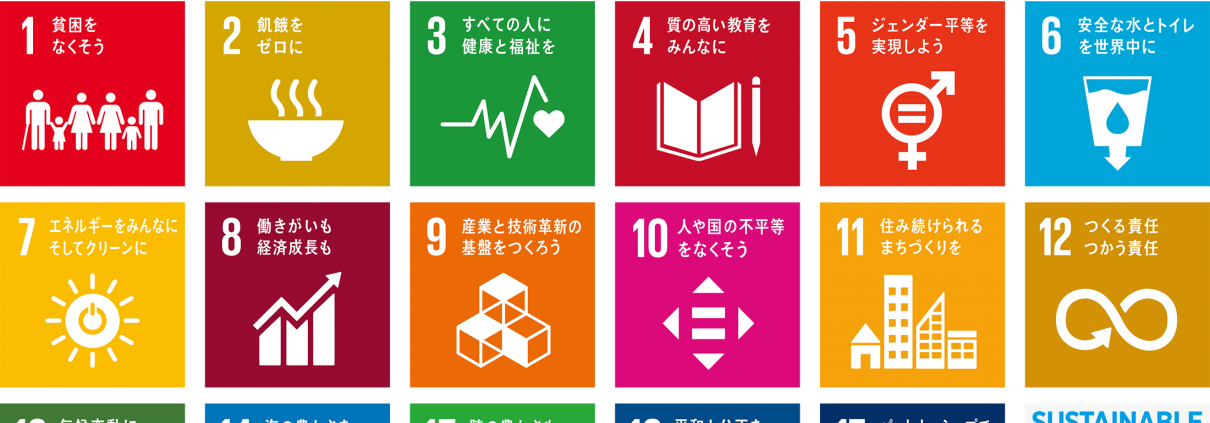 世界を変えるための17の目標