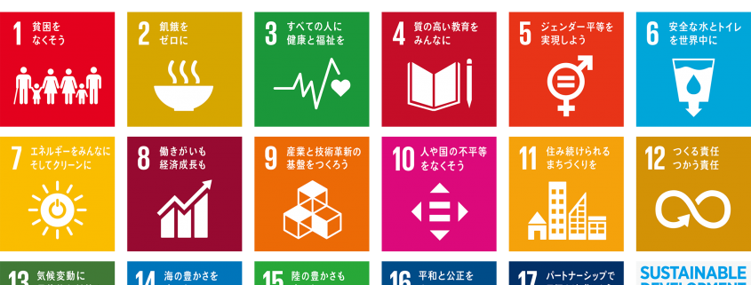世界を変えるための17の目標