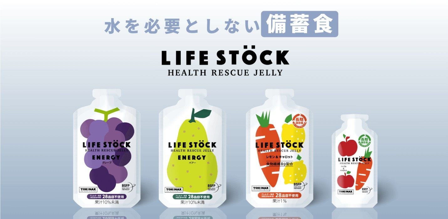 LIFE STOCK 4種ラインナップ